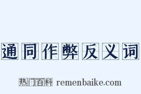 通同作弊反义词是什么意思的图片